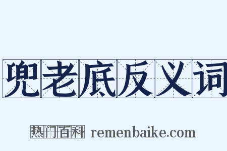 兜老底反义词是什么意思的图片